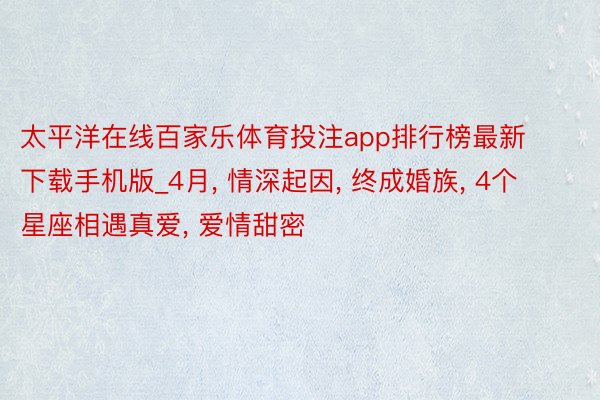 太平洋在线百家乐体育投注app排行榜最新下载手机版_4月, 情深起因, 终成婚族, 4个星座相遇真爱, 爱情甜密