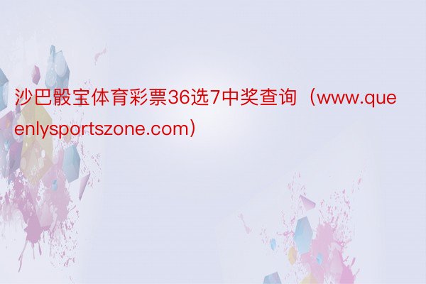 沙巴骰宝体育彩票36选7中奖查询（www.queenlysportszone.com）