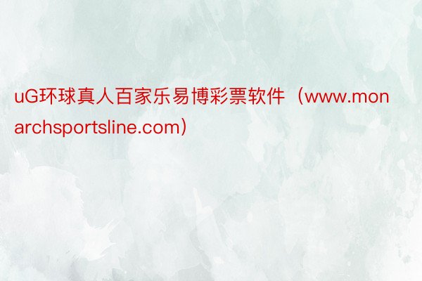 uG环球真人百家乐易博彩票软件（www.monarchsportsline.com）