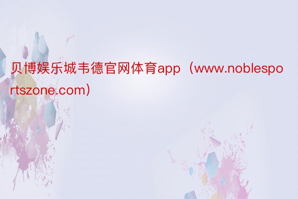 贝博娱乐城韦德官网体育app（www.noblesportszone.com）