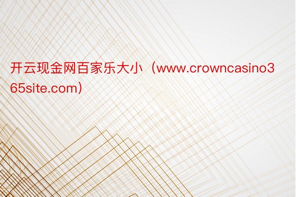 开云现金网百家乐大小（www.crowncasino365site.com）