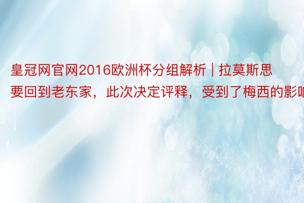 皇冠网官网2016欧洲杯分组解析 | 拉莫斯思要回到老东家，此次决定评释，受到了梅西的影响