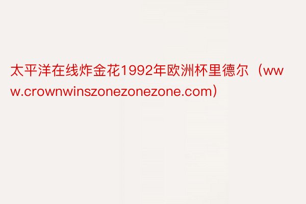 太平洋在线炸金花1992年欧洲杯里德尔（www.crownwinszonezonezone.com）