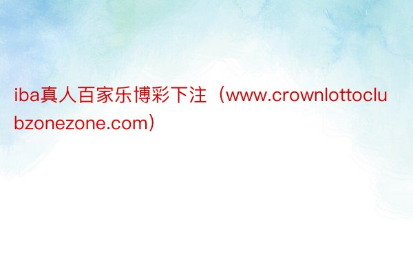 iba真人百家乐博彩下注（www.crownlottoclubzonezone.com）