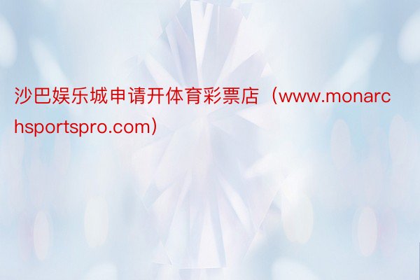 沙巴娱乐城申请开体育彩票店（www.monarchsportspro.com）