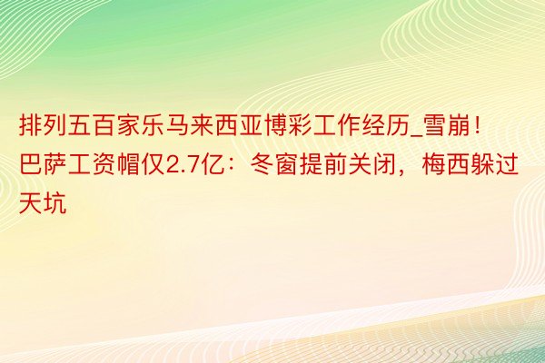 排列五百家乐马来西亚博彩工作经历_雪崩！巴萨工资帽仅2.7亿：冬窗提前关闭，梅西躲过天坑