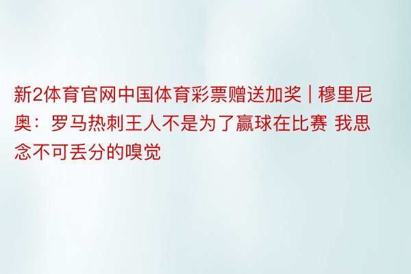 新2体育官网中国体育彩票赠送加奖 | 穆里尼奥：罗马热刺王人不是为了赢球在比赛 我思念不可丢分的嗅觉