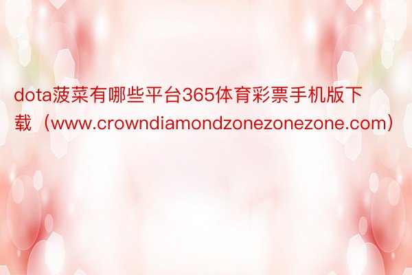 dota菠菜有哪些平台365体育彩票手机版下载（www.crowndiamondzonezonezone.com）