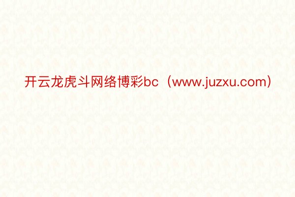 开云龙虎斗网络博彩bc（www.juzxu.com）