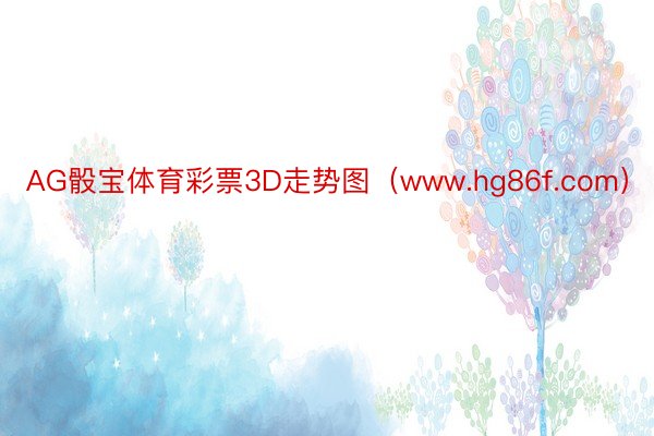 AG骰宝体育彩票3D走势图（www.hg86f.com）