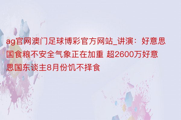ag官网澳门足球博彩官方网站_讲演:好意思国食粮不安全气象正在加重 超2600万好意思国东谈主8月份饥不择食